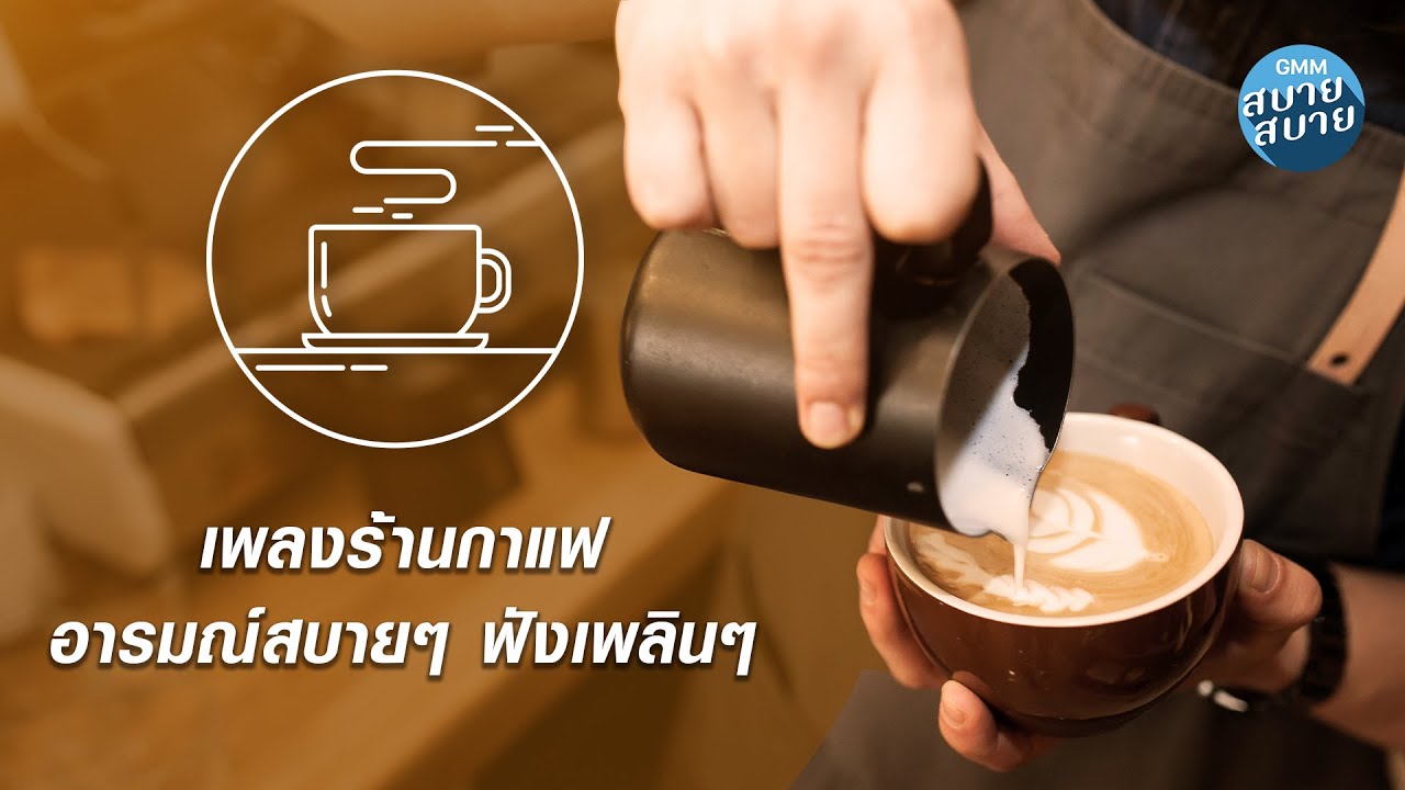 CAFE JAZZ | เพลงร้านกาแฟ อารมณ์สบายๆ ฟังเพลินๆ