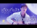 เด อนท แล ว เต ย อภ ว ฒน Official MV เด อนท แล ว เต ย อภ ว ฒน Official MV