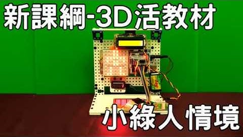 新課綱-3D立體專題_紅綠燈小綠人情境