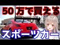 【秘密】安いのに鬼速いスポーツカー教えちゃいます！【維持費高め編】