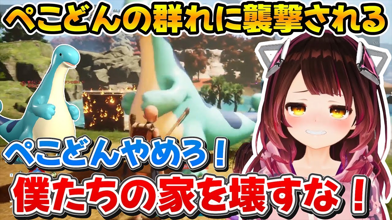 通りすがりのペコドンの群れに襲撃されて拠点が更地になるロボ子さんｗ【ホロライブ/ロボ子さん/さくらみこ/切り抜き】