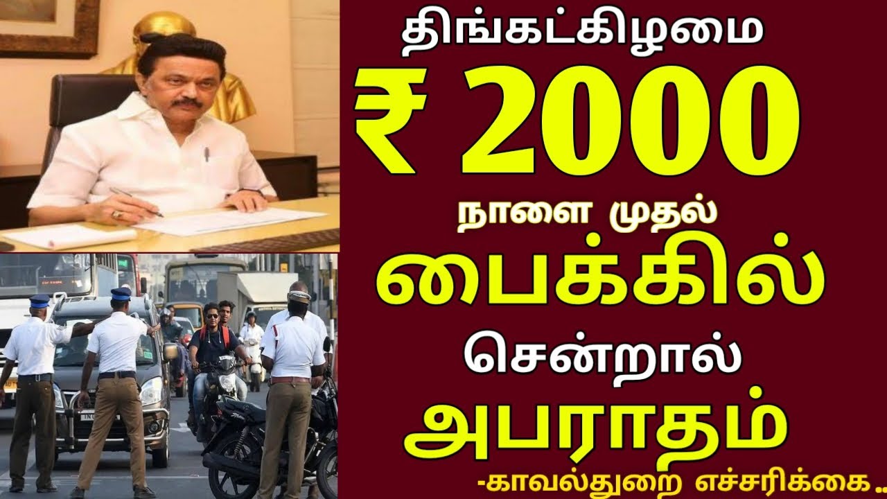 திங்கட்கிழமை ₹ 2000 நாளை முதல் பைக்கில் சென்றால் அபராதம் காவல்துறை எச்சரிக்கை no bike drive lockdown