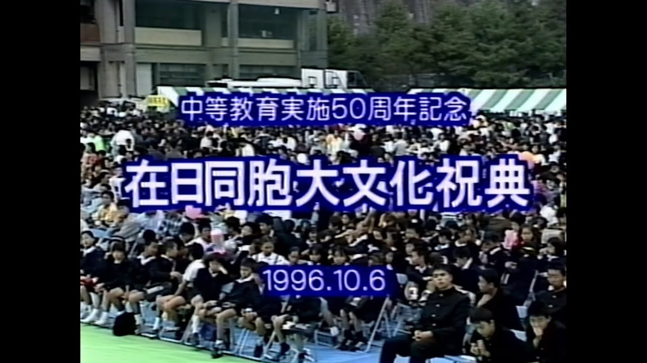 中等教育実施50周年記念 在日同胞 大文化祝典 (1996)