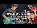 【SLAM DUNK】ED「世界が終わるまでは...」- Vichede (Electric Guitar Version)