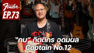 "กบ" Captain No.12 | โตมากับ Fender Ep.73