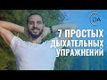 Дыхательная гимнастика | 7 простых и эффективных упражнений