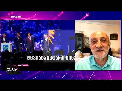 გია ხუხაშვილი - გუშინწინ პარტიის ყრილობა კი არა, ალქაჯების შაბაში ვიხილეთ