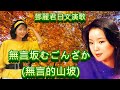 無言坂むごんざか(無言的山坡)---鄧麗君 Teresa Teng テレサ・テン日文演歌(懷念動聽日文演歌!)