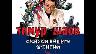 ТИМУР ШАОВ - Говёная песня (аудио)