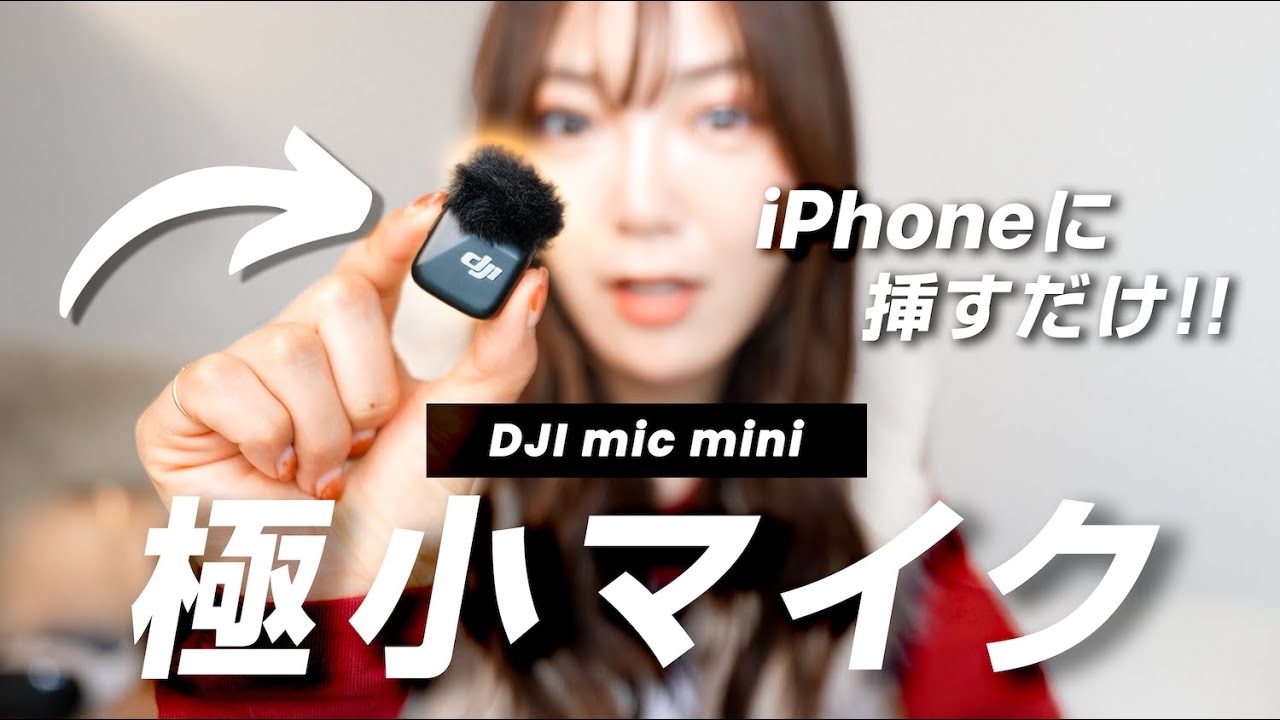 【iPhoneに挿すだけ！】Vlog＆ショート動画用の極小マイクがスゴい！DJI Mic Mini