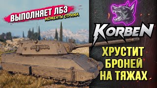 ХРУСТИТ БРОНЕЙ НА ТЯЖАХ ◄Моменты стрима►