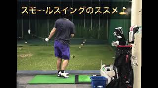 スモールスイングスイングのススメ【ゴルフ初心者のための練習法】
