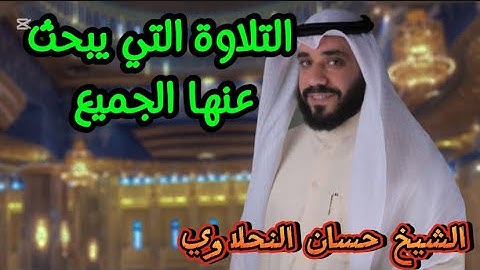 التلاوة التي يبحث عنها الجميع لفضيلة الشيخ  حسان النحلاوي -مسجد عبدالله العثمان جليب الشيوخ -الكويت