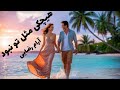 رمان صوتی هیچکی مثل تو نبود رمان ایرانی عاشقانه و طنز قسمت اول