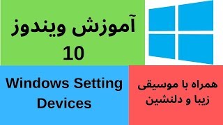 Windows 10 Setting, Devices | آموزش ویندوز 10 - تنظیمات Windows 10 Setting, Devices | آموزش ویندوز 10 - تنظیمات