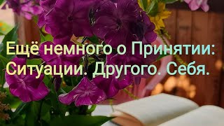 видео: Как пример из профессиональной практики снова приглашает говорить о принятии: Ситуации.Другого.Себя. картинка: Как пример из профессиональной практики снова приглашает говорить о принятии: Ситуации.Другого.Себя.