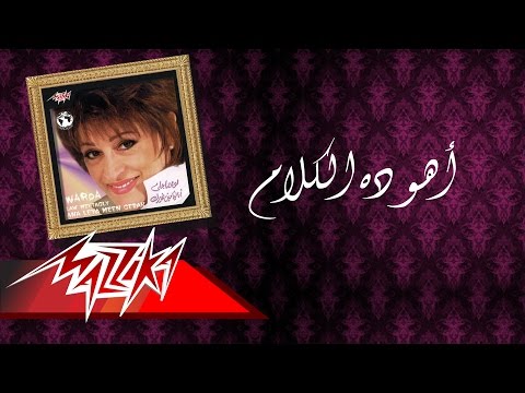 أهو ده الكلام وردة