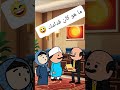 #cartoon #funny #fypシ゚ #اكسبلور #انميشن #ضحك #كرتون #كوميدي #نكت #comedy #jokes #funnyvideo #يوتيوب