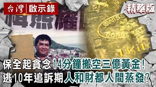 【精選】保全起貪念14分鐘搬空三億黃金!逃10年追訴期「人和財」都人間蒸發?ft. @ebcapocalypse |洪培翔