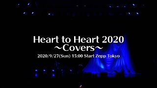 Heart to Heart 2020 〜Covers〜 2020/9/27(Sun) 15:00 Start Zepp Tokyo