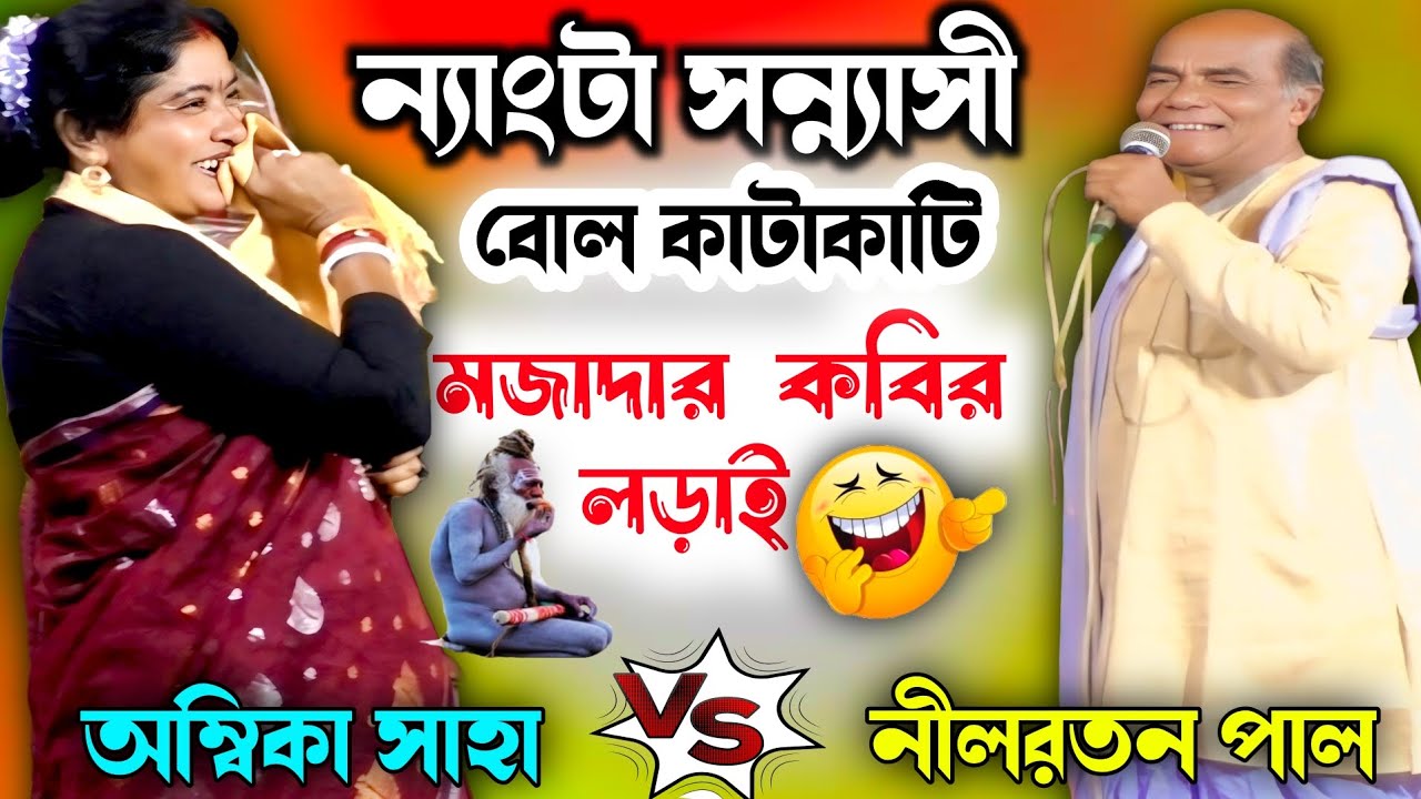 ন্যাংটা সন্ন্যাসী / বোল কাটাকাটি / অম্বিকা সাহা ও নীলরতন পাল / মজাদার কবির লড়াই