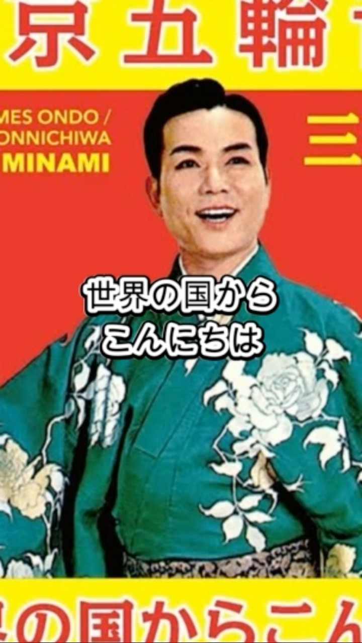 三波春夫「世界の国からこんにちは」 - YouTube