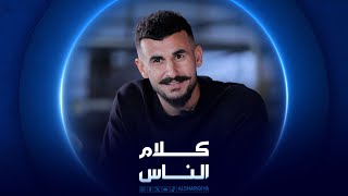 هداف المنتخب العراقي أيمن حسين | كلام الناس