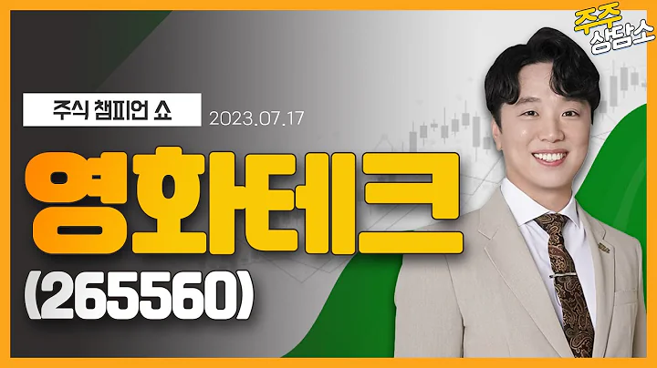 영화테크(265560)_문현진 전문가_종목 상담 (20230717)