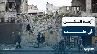 مشكلات السكن في حلب.. بين المخالفات وقرارات الهدم ومحاولات المعالجة