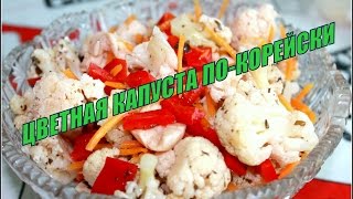 Цветная капуста по-корейски (Кимчи).(Цветная капуста по-корейски (Кимчи).Очень вкусная хрустящая маринованная цветная капуста по-корейски,отлич..., 2015-09-28T06:25:49.000Z)