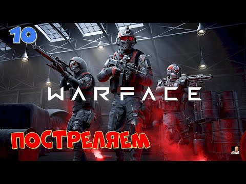 Видео: #⚔️Стрим ⚔️#⚔️Warface⚔️**ПОСТРЕЛЯЕМ**⚔️(10)⚔️с друзьями побегаем ⚔️