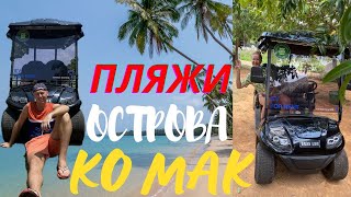 Ко Мак Таиланд. Пляжи острова Koh Mak. Аренда гольфкара. Blue Pearl Bar Прекрасный закат Своим ходом