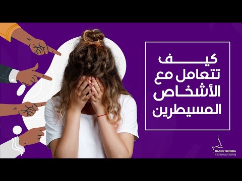 5 نصائح فعاله للتعامل مع الاشخاص المسيطرين