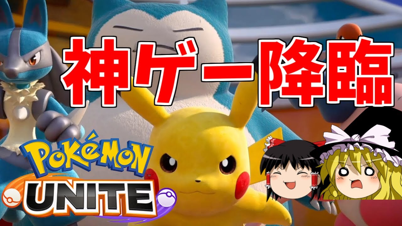 ポケモンユナイト 面白すぎる神ゲー 基礎も解説 ゆっくり実況 Youtube