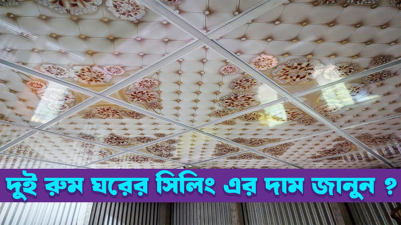 টিনের ঘরের জন্য সেরা রাজকীয় সিলিং,দুই রুমের মোট দাম কত '' সেটি জানুন ?