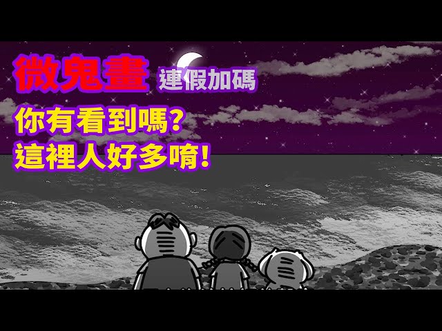 【微鬼畫】你有看到嗎?這裡人好多唷