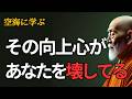 素晴らしい自分を目指すほど、自分と仲が悪くなる |空海の教え