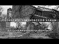 Пионеры с Ульяновской улицы