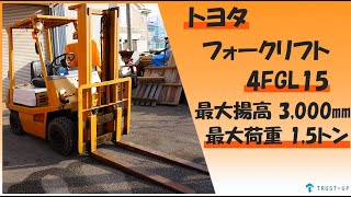 トヨタ 現状販売 中古 フォークリフト 4FGL15 2本レバー 最大荷重1.5t 