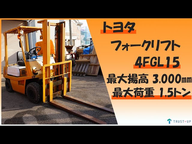 ★格安★実動良好トヨタフォークリフト4FGL15 ・1.5tクラス・即戦力！ トヨタ 現状販売 中古 フォークリフト 4FGL15 2本レバー 最大荷重1.5t