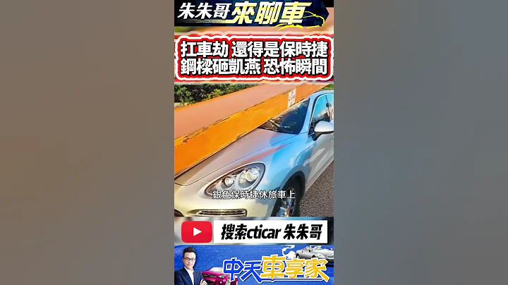 鋼樑砸保時捷 凱燕被鋼樑砸｜貨車失控撞護欄 H鋼樑砸保時捷 駕駛命大｜porsche cayenne crash｜#抖音 #Shorts【#中天車享家】#朱朱哥來聊車 @中天車享家CtiCar - 天天要聞