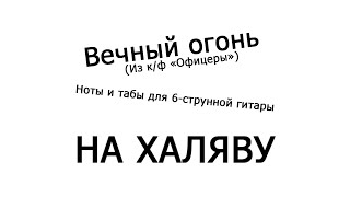 Вечный огонь | Ноты+табы НА ХАЛЯВУ