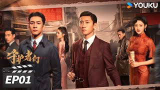 ENGSUB【FULL】守护者们 The Guardians EP01 | 💥张一山韩东君张天爱演绎烧脑谍战！| 张一山/韩东君/张天爱 | 谍战剧情片 | 优酷华语剧场