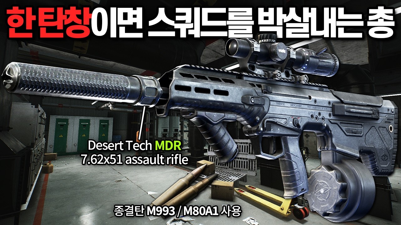 [타르코프] 압도적인 7탄 고관통탄의 성능으로 적 스쿼드를 박살내버리는 이것이 VUDU 스코프 DT MDR // Escape From Tarkov