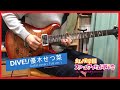 DIVE!(Full ver.)/優木せつ菜(Setsuna Yuki) -Guitar cover-