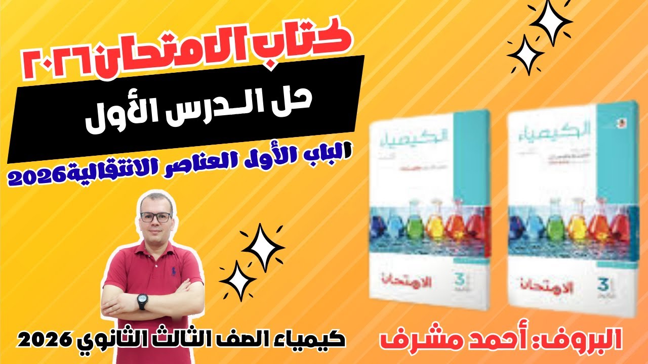 حل الدرس الأول | الباب الأول : العناصر الانتقالية| كتاب الامتحان كيمياء 2026