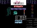 【FF２】エクスカリバーをドロップするFF２のレアモンスター！！【小ネタ】 #Shorts