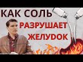 Как соль разрушает желудок. Сколько соли есть, чтобы предотвратить рак желудка.