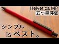 【究極にシンプル】ヘルベチカ シャープペン 徹底レビュー【Helvetica / 伊東屋】