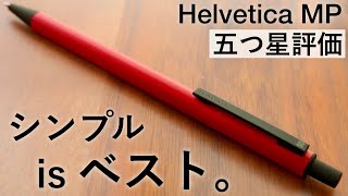 【究極にシンプル】ヘルベチカ シャープペン 徹底レビュー【Helvetica / 伊東屋】